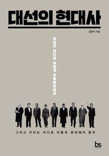 대선의 현대사
