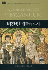비잔틴제국의 역사 표지 이미지