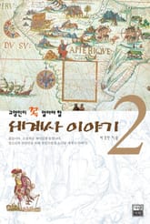 세계사 이야기 2 표지 이미지