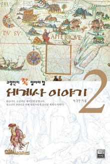 세계사 이야기 2