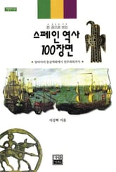 한 권으로 보는 스페인 역사 100장면 표지 이미지