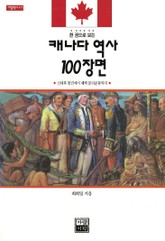 한 권으로 보는 캐나다 역사 100장면 표지 이미지