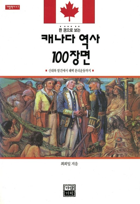 한 권으로 보는 캐나다 역사 100장면 표지 이미지