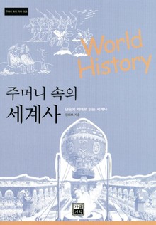 주머니 속의 세계사