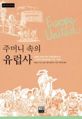 주머니 속의 유럽사 표지 이미지