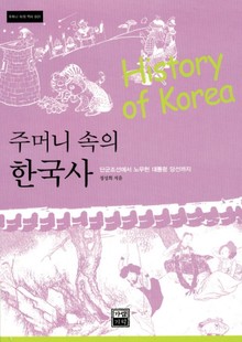 주머니 속의 한국사