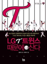 LG트윈스 때문에 산다 표지 이미지