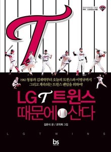 LG트윈스 때문에 산다