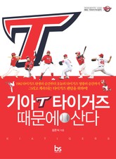 기아타이거즈 때문에 산다 표지 이미지