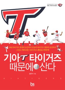기아타이거즈 때문에 산다