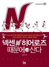 넥센히어로즈 때문에 산다 표지 이미지