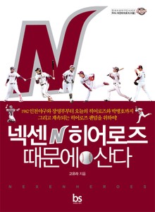 넥센히어로즈 때문에 산다