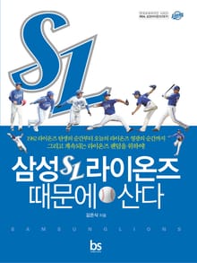 삼성라이온즈 때문에 산다
