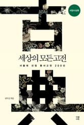 세상의 모든 고전 : 서양사상편 표지 이미지