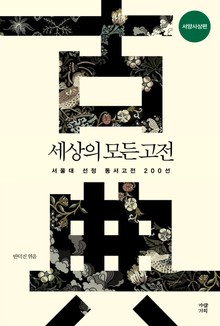 세상의 모든 고전 : 서양사상편