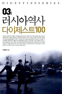 러시아역사 다이제스트 100