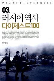 러시아역사 다이제스트 100