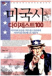 미국사 다이제스트 100