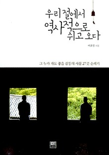 우리 절에서 역사적으로 쉬고 오다