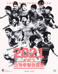 2021 K리그 스카우팅리포트