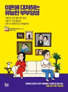 이혼에 대처하는 유능한 부부양성