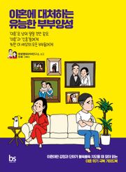 이혼에 대처하는 유능한 부부양성