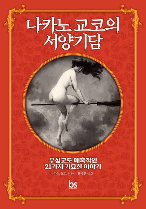 나카노 교코의 서양기담 표지 이미지