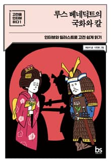 루스 베네딕트의 국화와 칼