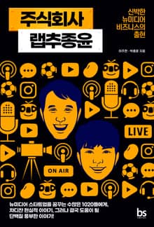 주식회사 랩추종윤