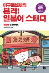 마구로센세의 본격 일본어 스터디 초급 1 일본미식회 표지 이미지