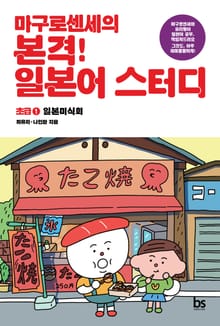 마구로센세의 본격 일본어 스터디 초급 1 일본미식회