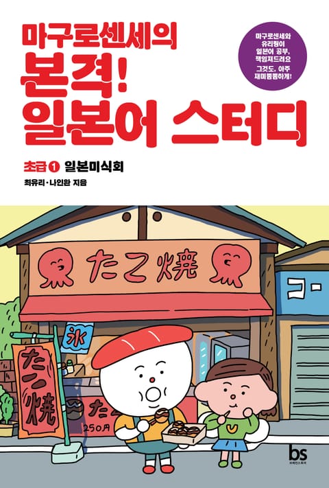 마구로센세의 본격 일본어 스터디 초급 1 일본미식회 표지 이미지