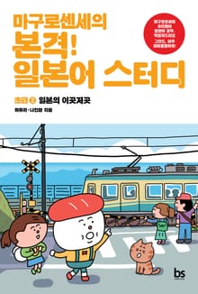 마구로센세의 본격 일본어 스터디 초급 2 일본의 이곳저곳