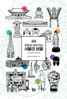 집에서 찾아가는 서울의 보물