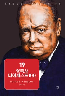 영국사 다이제스트100