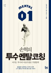 손혁의 투수 멘탈 코칭