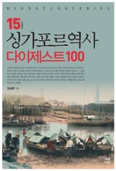 싱가포르역사 다이제스트100 표지 이미지