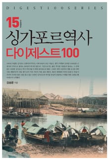 싱가포르역사 다이제스트100