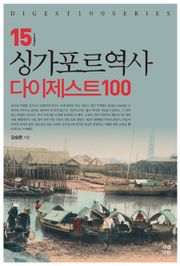 싱가포르역사 다이제스트100