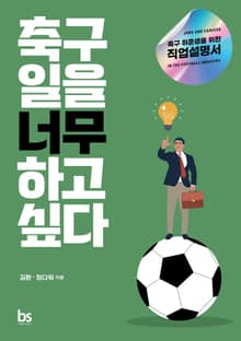 축구 일을 너무 하고 싶다