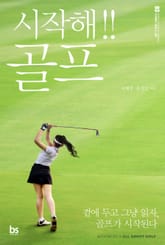 시작해!! 골프 표지 이미지