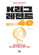 개정판 | K리그 레전드 표지 이미지