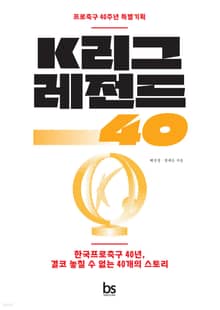 개정판 | K리그 레전드