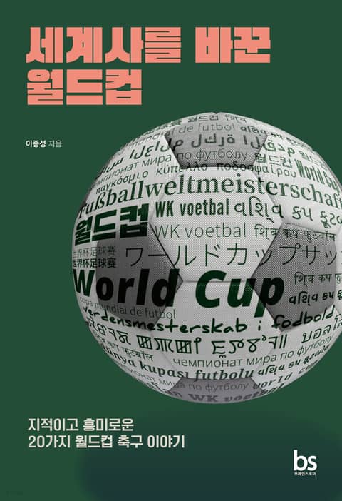 세계사를 바꾼 월드컵 표지 이미지