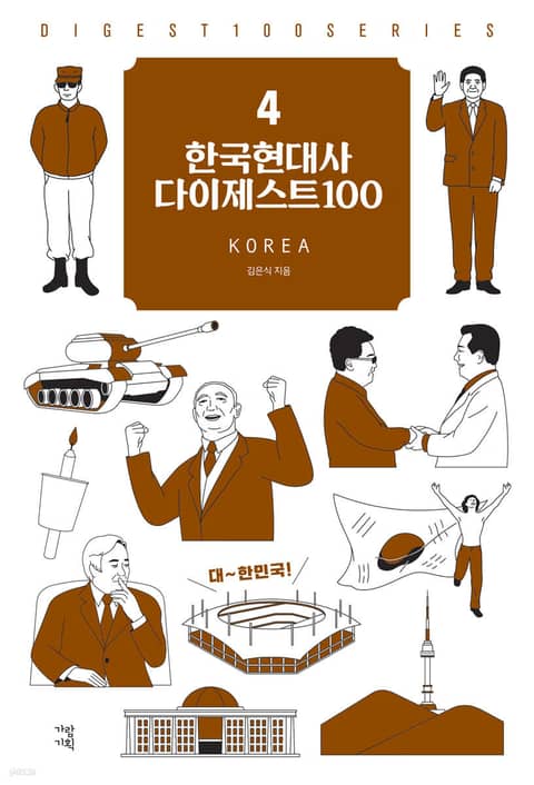 한국현대사 다이제스트100 표지 이미지