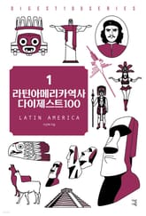 개정판 | 라틴아메리카역사 다이제스트 100 표지 이미지