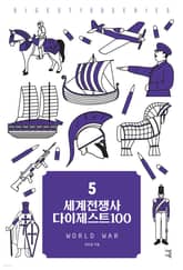 세계전쟁사 다이제스트100 표지 이미지