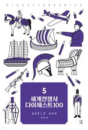 세계전쟁사 다이제스트100