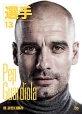 펩 과르디올라 표지 이미지