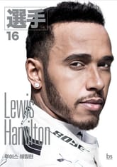 루이스 해밀턴 표지 이미지